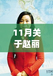 趙麗穎勵志之路,自信成就夢想,照亮11月星光的新篇章