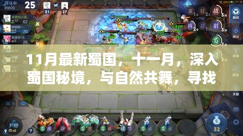 十一月深入蜀國秘境,與自然共舞,探尋內心的桃花源