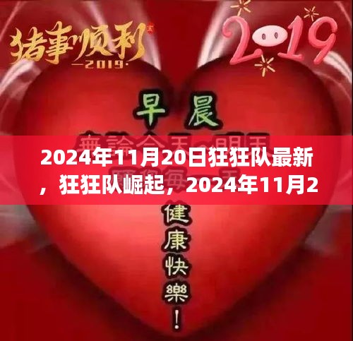 狂狂隊(duì)崛起,最新動(dòng)態(tài)與未來展望(2024年11月20日)
