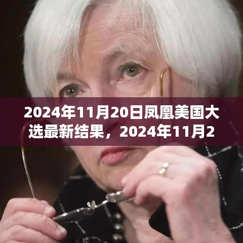 鳳凰網獨家解析,美國大選最新結果深度報告(實時更新)