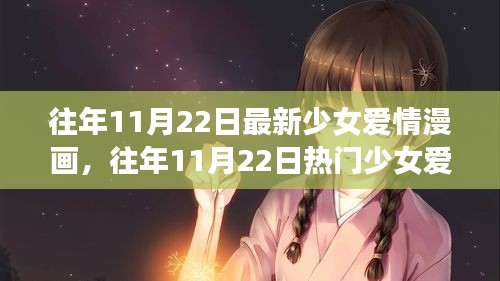 往年11月22日少女愛情漫畫解析與深度評測，熱門新作全面呈現！