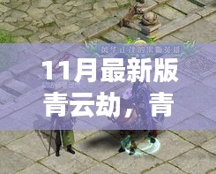 青云劫,奇幻仙俠之旅深度解析(最新11月版)