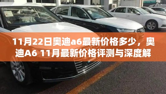 奧迪A6最新價格評測與深度解析,11月最新行情揭秘