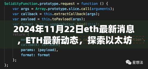 以太坊未來展望,最新動態(tài)與關(guān)鍵信息解析(2024年11月22日)
