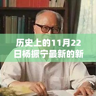 楊振寧最新科技新聞與前沿科技產品引領未來生活風潮揭秘，科技巨頭引領未來風向標