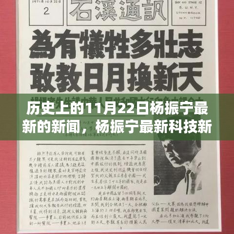 楊振寧最新科技新聞與前沿科技產(chǎn)品引領(lǐng)未來生活風(fēng)潮揭秘,科技巨頭引領(lǐng)未來風(fēng)向標(biāo)
