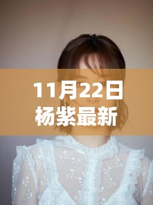 楊紫引領科技新風尚，揭秘頂級智能生活產品發布日盛況！