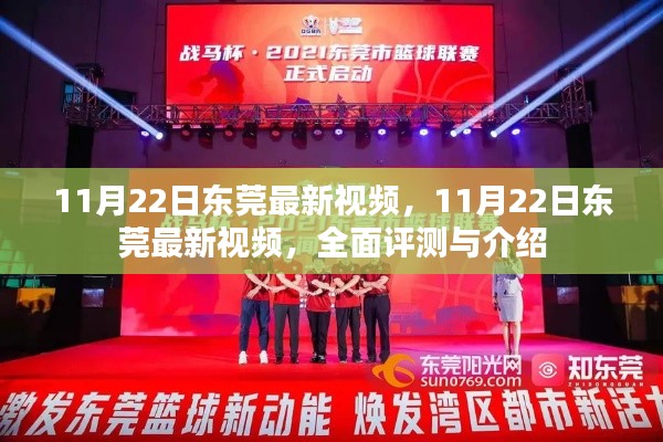 東莞最新視頻全面評(píng)測(cè)與介紹,11月22日最新動(dòng)態(tài)揭秘