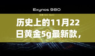 歷史上的11月22日黃金5G最新款閃耀登場，引領時尚巔峰