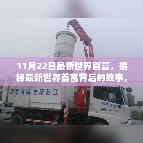 揭秘最新世界首富，小巷中的寶藏與獨特探索之旅