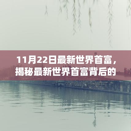 揭秘最新世界首富,小巷中的寶藏與獨(dú)特探索之旅