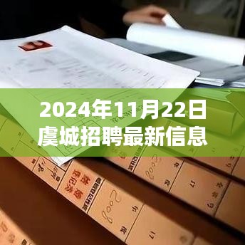 虞城招聘快報，最新招聘信息全解析（2024年11月22日）