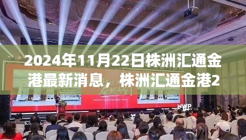 株洲匯通金港科技新品重磅發(fā)布,智能革新引領(lǐng)未來生活新紀(jì)元(2024年最新消息)