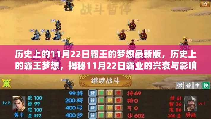揭秘歷史上的霸王夢(mèng)想，揭秘霸業(yè)興衰與影響，11月22日的特殊意義揭秘
