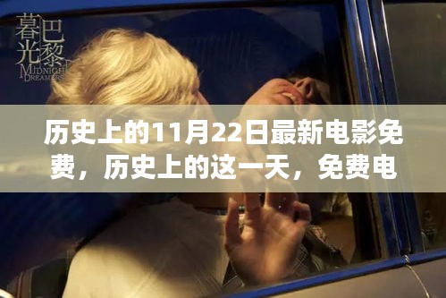 歷史上的免費電影日,激發變化的力量與自信之光的光輝時刻