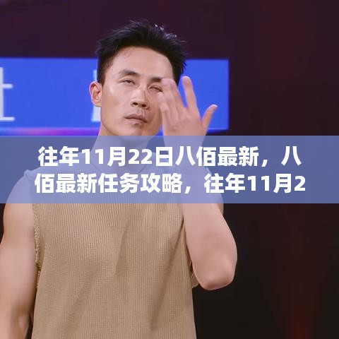 八佰最新任務攻略與應對挑戰(zhàn)指南，往年11月22日初學者與進階用戶指南