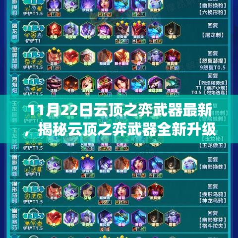 揭秘云頂之弈武器全新升級(jí),科技巔峰重塑未來體驗(yàn)!