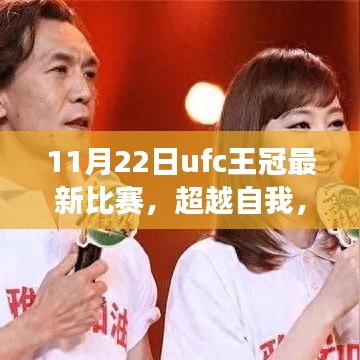 11月22日UFC王冠最新比賽,超越自我,格斗夢想綻放與啟示