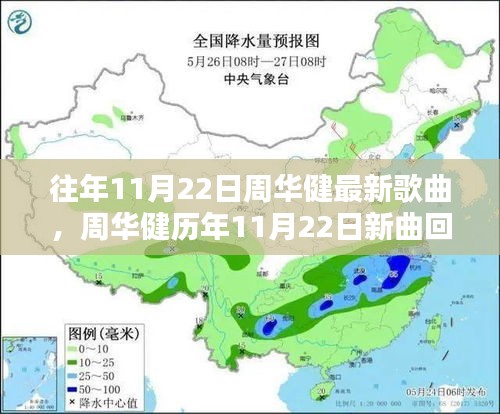 周華健歷年11月22日新曲回顧，音樂(lè)巨匠的創(chuàng)作源泉探索