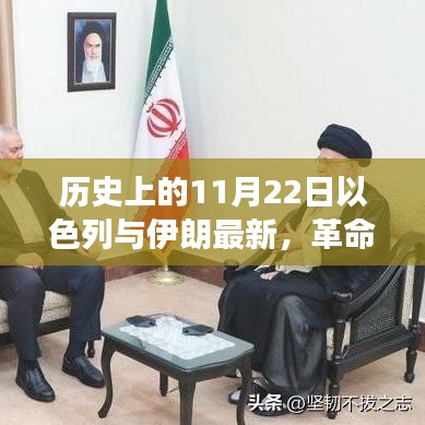 以色列與伊朗聯(lián)手打造革命性高科技產(chǎn)品,未來生活震撼來襲的里程碑時(shí)刻(11月22日最新)