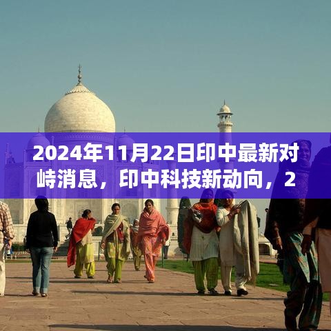 印中前沿科技對峙與創新產品的未來展望，掌控未來生活