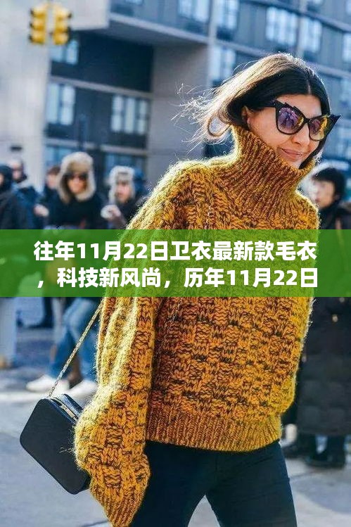 未來穿戴體驗揭秘,歷年精選智能衛(wèi)衣與毛衣系列,科技風尚盡在衛(wèi)衣之中