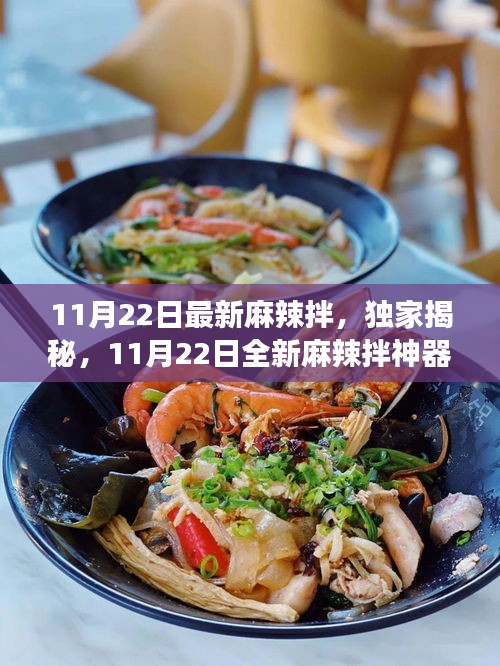 獨家揭秘，科技美食重塑味蕾盛宴——全新麻辣拌神器亮相！