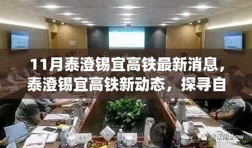 泰澄錫宜高鐵最新動態(tài),探尋自然美景之旅,啟程心靈寧靜之旅