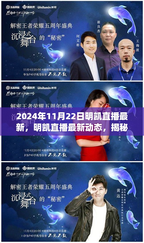 揭秘明凱直播，最新動態(tài)與精彩瞬間回顧（2024年11月22日）