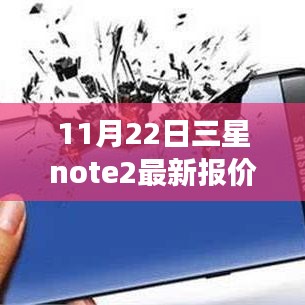 三星Note 2最新報價回顧與未來展望，特定時代的地位與影響分析