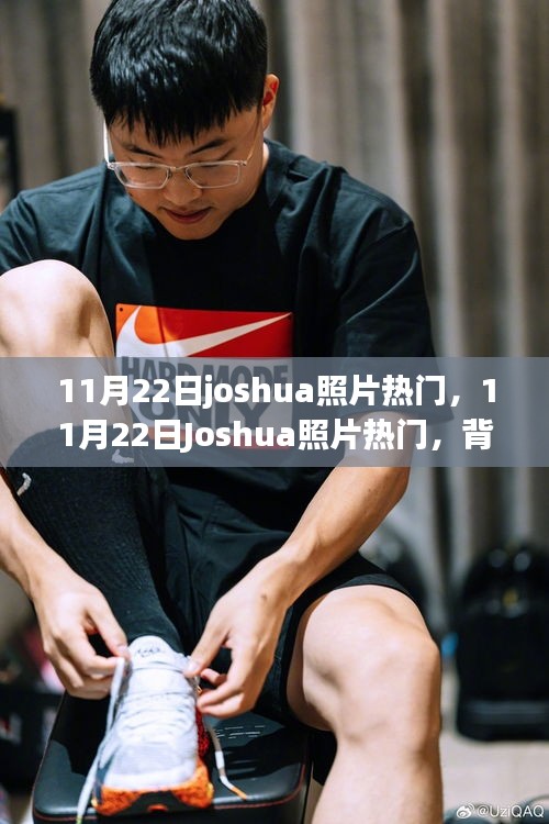 11月22日Joshua照片走紅，背后的現象與觀點探討