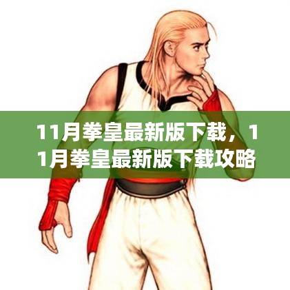 最新拳皇下載攻略，快速獲取游戲，體驗(yàn)熱血戰(zhàn)斗