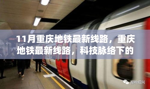 重慶地鐵最新線路,科技脈絡下的便捷生活新篇章(11月更新)