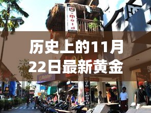 探秘黃金夢，歷史黃金價格與獨特金店的奇妙邂逅在11月22日這一天揭曉的黃金價格