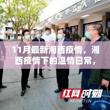 湘西疫情下的溫情日常,鄰里互助,共筑愛的防線