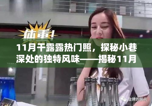 揭秘干露露11月熱門照的神秘小巷美食店,獨特風味背后的故事