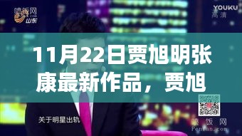 賈旭明張康最新作品,體驗指南與技能學習全攻略(11月22日版)