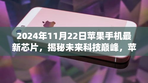 揭秘未來科技巔峰,蘋果手機(jī)最新芯片深度解析與前瞻(2024年視角)