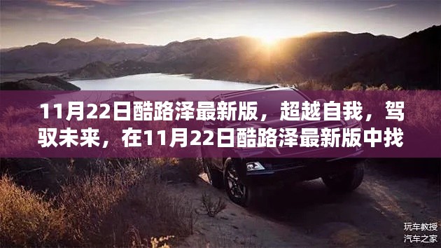 超越自我，駕馭未來，酷路澤最新版賦予你自信與成就感的源泉