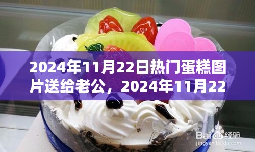 精選蛋糕圖片獻給老公，慶祝特殊時刻的甜蜜禮物（2024年11月22日）