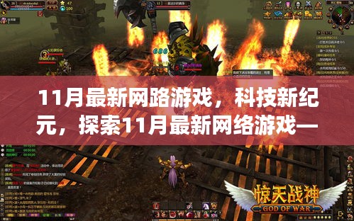 探索未來游戲世界,揭秘11月最新網(wǎng)絡(luò)游戲科技紀(jì)元無限可能