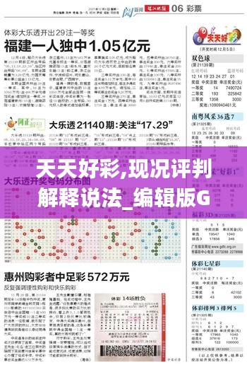 天天好彩,現況評判解釋說法_編輯版GLL5.67