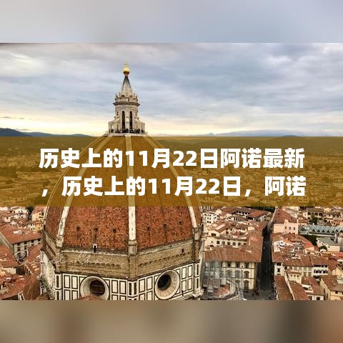 探尋自然美景，尋找內心平靜的力量——阿諾之旅歷史上的11月22日回顧與前瞻