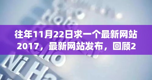 『回顧與展望，2017年11月22日科技進展與未來趨勢，最新網站發布一覽』