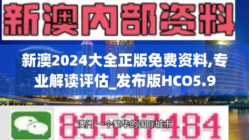 新澳2024大全正版免費(fèi)資料,專(zhuān)業(yè)解讀評(píng)估_發(fā)布版HCO5.9