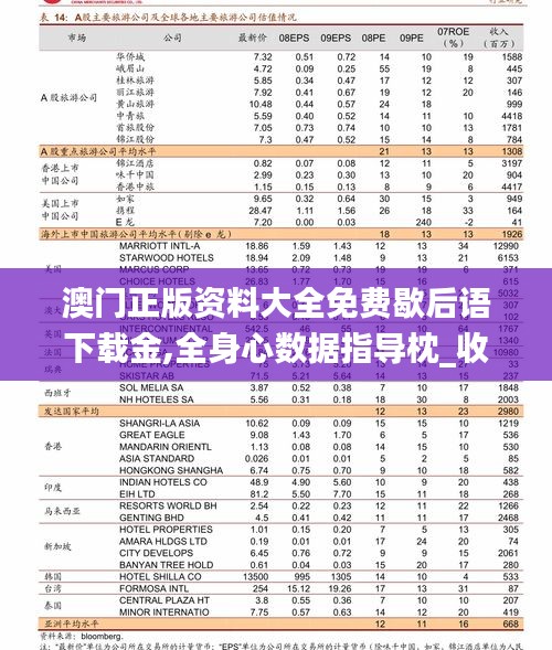 澳門正版資料大全免費歇后語下載金,全身心數據指導枕_收藏版SUV5.75