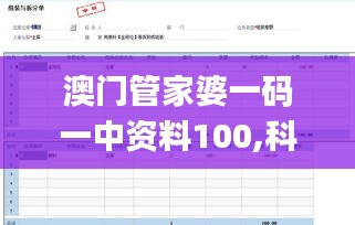 澳門管家婆一碼一中資料100,科學分析嚴謹解釋_豐富版BXO5.7