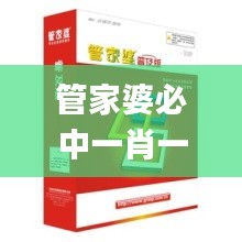 管家婆必中一肖一鳴,儀器科學與技術_趣味版SBI5.14