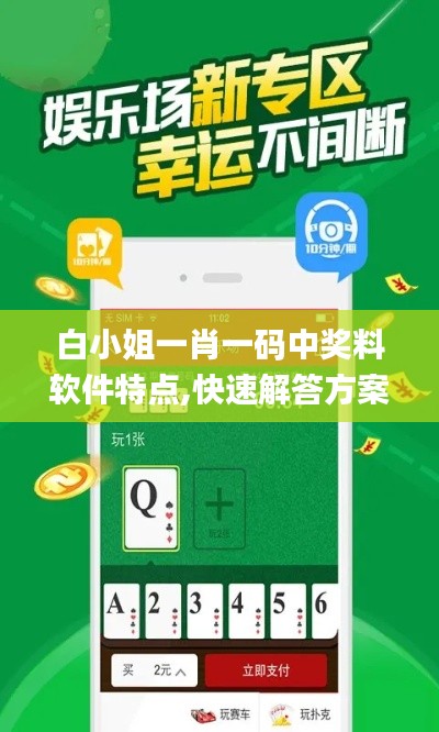 白小姐一肖一碼中獎料軟件特點,快速解答方案設計_云技術版AZD5.48