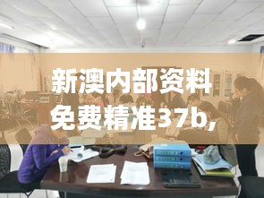 新澳內部資料免費精準37b,精準分析實踐_桌面款XCS5.54